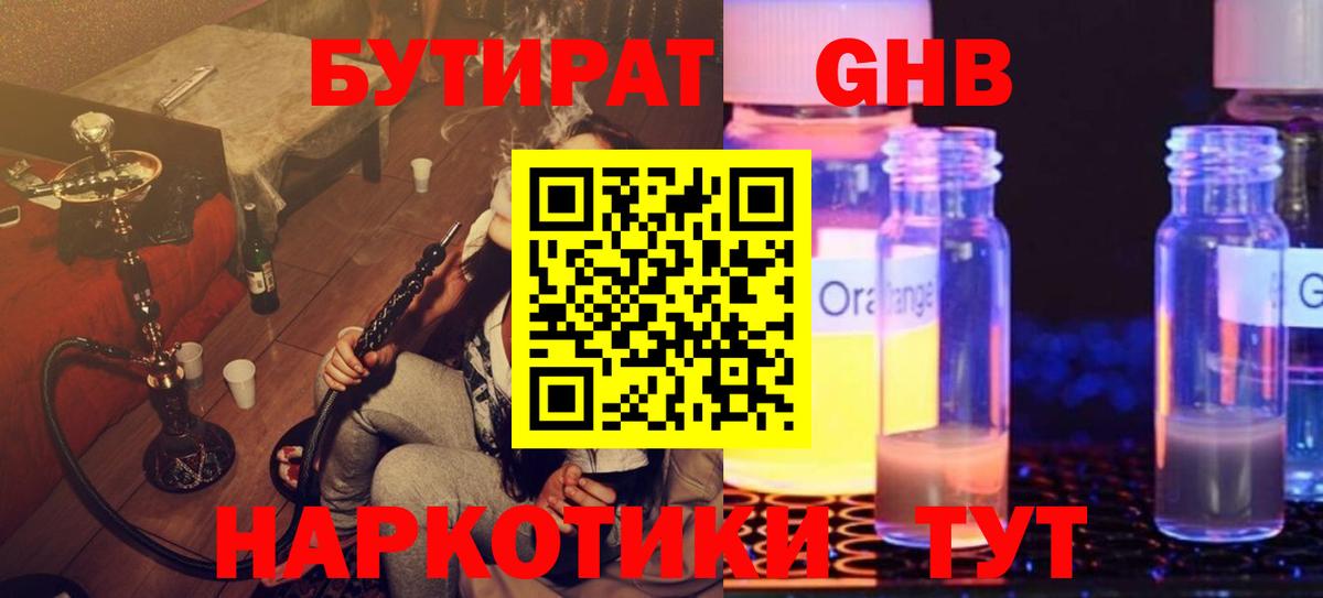 БУТИРАТ жидкий экстази Мытищи